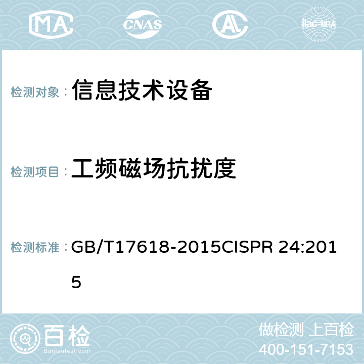 工频磁场抗扰度 信息技术设备抗扰度限值和测量方法 GB/T17618-2015
CISPR 24:2015 4.2.4,7