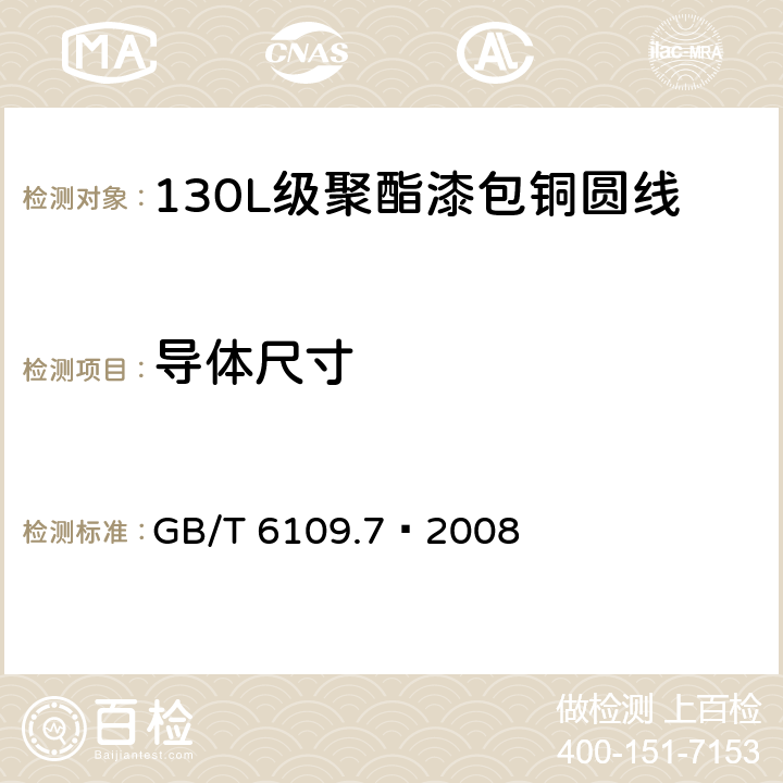 导体尺寸 GB/T 6109.7-2008 漆包圆绕组线 第7部分:130L级聚酯漆包铜圆线