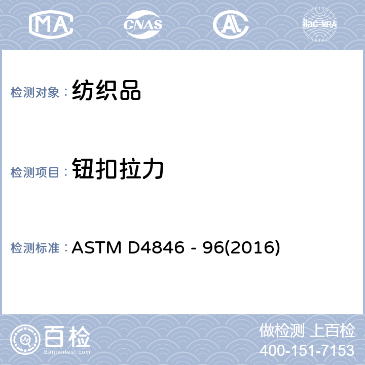 钮扣拉力 揿钮拉开强度的标准试验方法 ASTM D4846 - 96(2016)