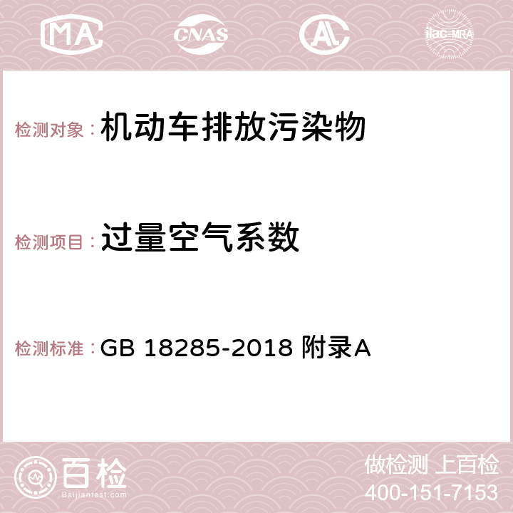 过量空气系数 汽油车污染物排放限值及测量方法（双怠速法及简易工况法） GB 18285-2018 附录A