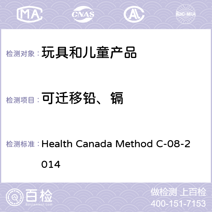 可迁移铅、镉 Health Canada Method C-08-2014 消费品检测方法 