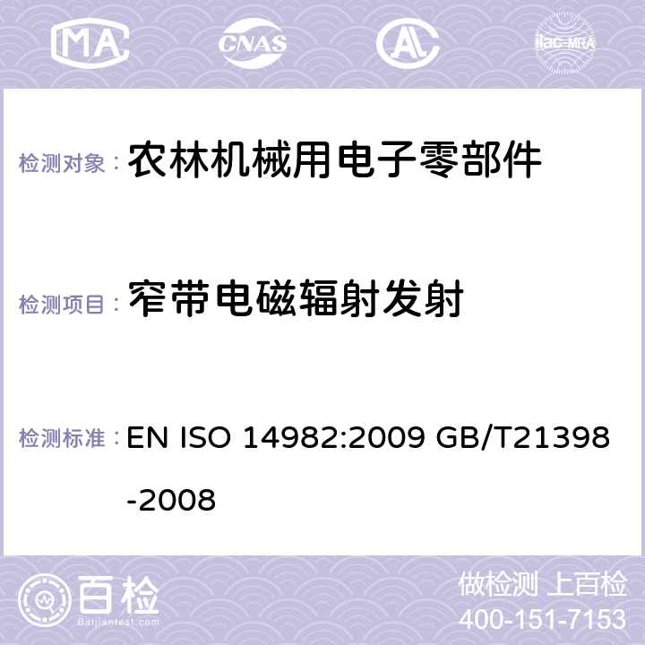 窄带电磁辐射发射 农林机械 电磁兼容性试验方法和验收规则 EN ISO 14982:2009 GB/T21398-2008 6.5