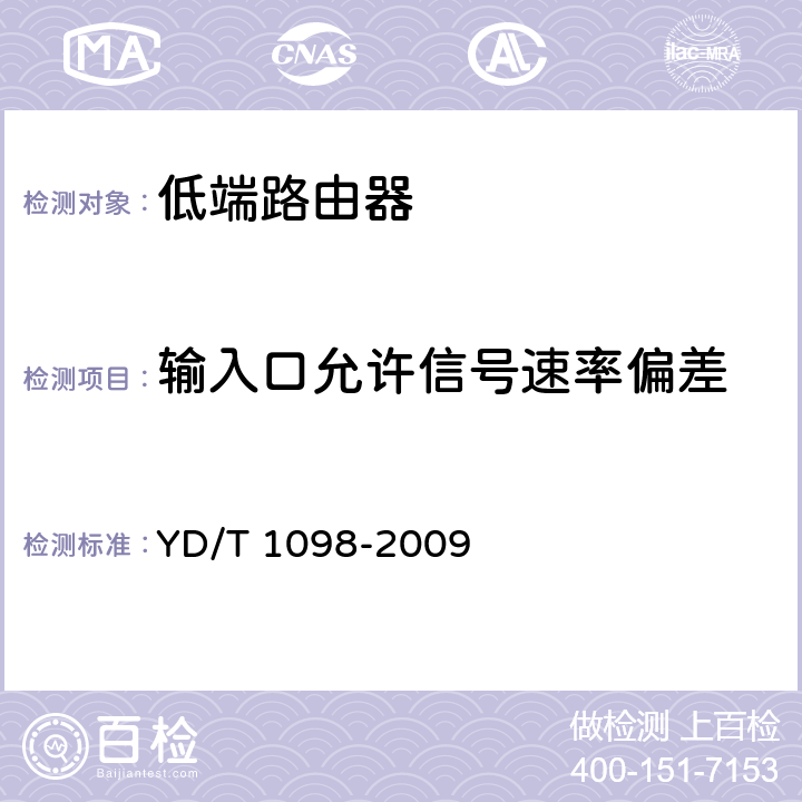 输入口允许信号速率偏差 路由器设备测试方法 边缘路由器 YD/T 1098-2009 5.4.3