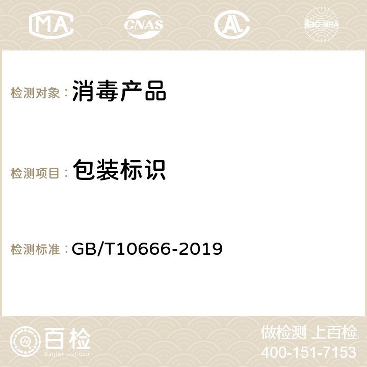 包装标识 次氯酸钙(漂粉精) GB/T10666-2019 7