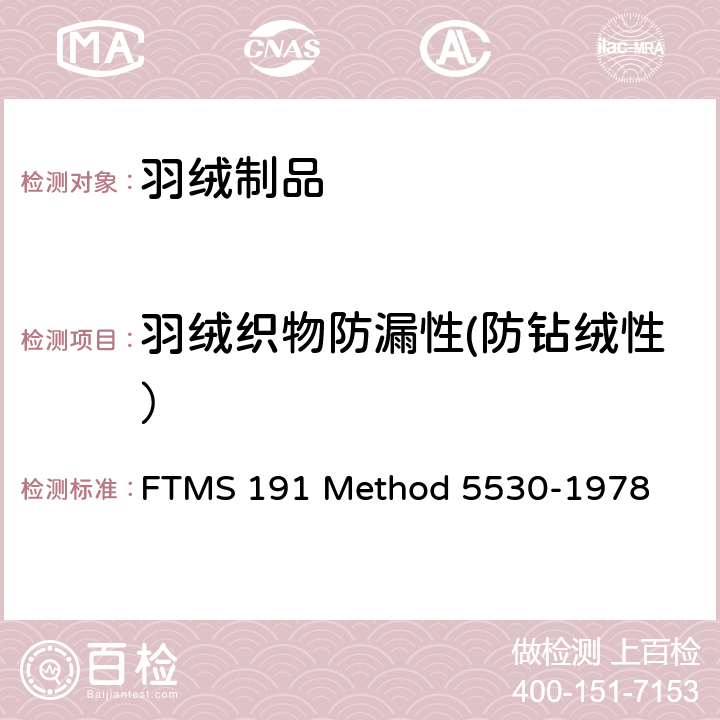 羽绒织物防漏性(防钻绒性） D 5530-1978 羽绒织物防钻绒性 FTMS 191 Method 5530-1978