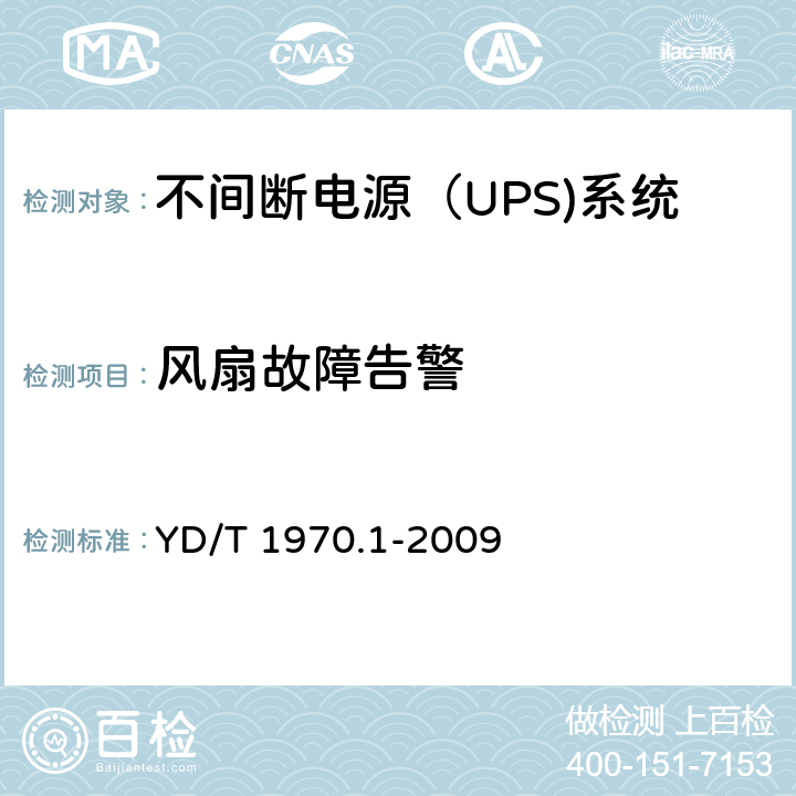 风扇故障告警 通信局（站）电源系统维护技术要求 第1部分：总则
, YD/T 1970.1-2009