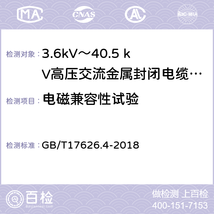 电磁兼容性试验 GB/T 17626.4-2018 电磁兼容 试验和测量技术 电快速瞬变脉冲群抗扰度试验