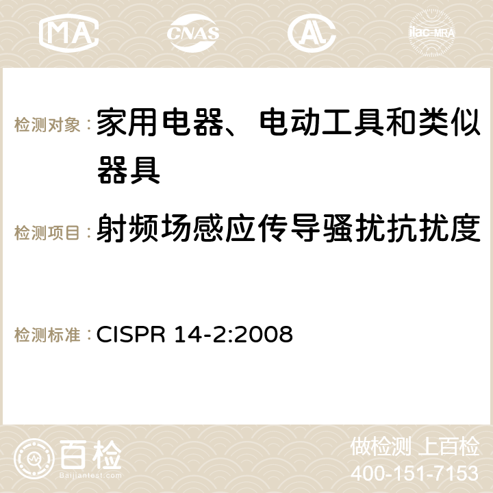 射頻場(chǎng)感應(yīng)傳導(dǎo)騷擾抗擾度 電磁兼容性 家用電器、電動(dòng)工具和類似器具的要求 第2部分：抗擾度 家用產(chǎn)品標(biāo)準(zhǔn) CISPR 14-2:2008 5.3
