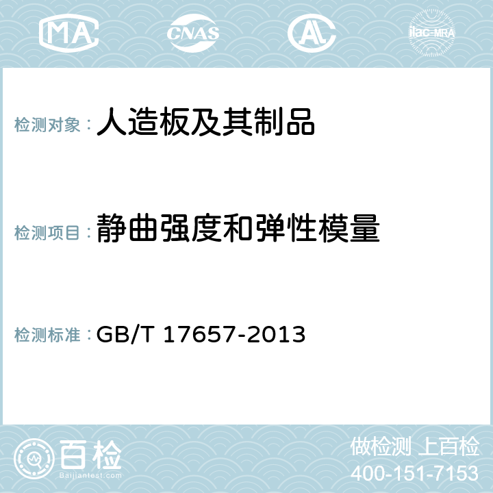 静曲强度和弹性模量 人造板及饰面人造板理化性能试验方法 GB/T 17657-2013 4.8