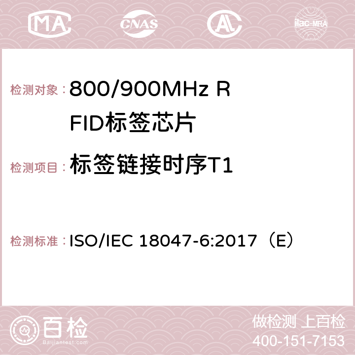 标签链接时序T1 信息技术 射频识别器件测试方法—第6部分：860 MHz到960MHz空中接口通信测试方法 ISO/IEC 18047-6:2017（E） 8.2.6