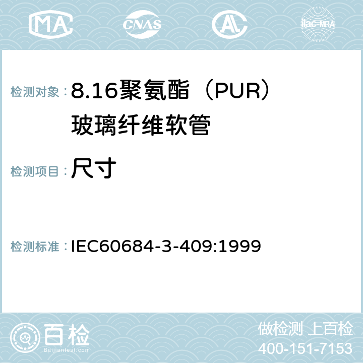 尺寸 绝缘软管 第3部分：各种型号软管规范 第409篇：聚氨脂(PUR)玻璃纤维软管 IEC60684-3-409:1999 表2