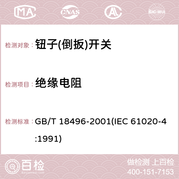 绝缘电阻 电子设备用机电开关 第4部分:钮子(倒扳)开关分规范 GB/T 18496-2001(IEC 61020-4:1991) 4.4.4