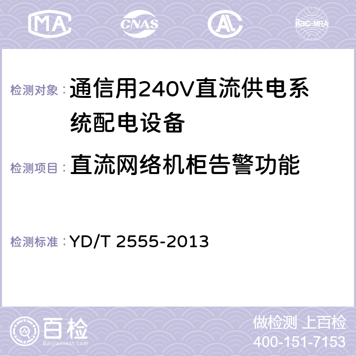 直流网络机柜告警功能 通信用240V直流供电系统配电设备 YD/T 2555-2013 6.6.5