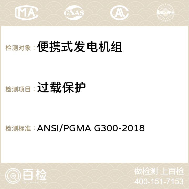 过载保护 ANSI/PGMA G300-20 便携式发电机组的安全性和性能 18 6.2.3