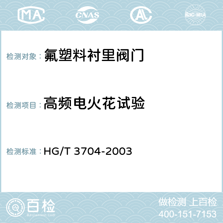 高频电火花试验 氟塑料衬里阀门通用技术条件 HG/T 3704-2003 5.6