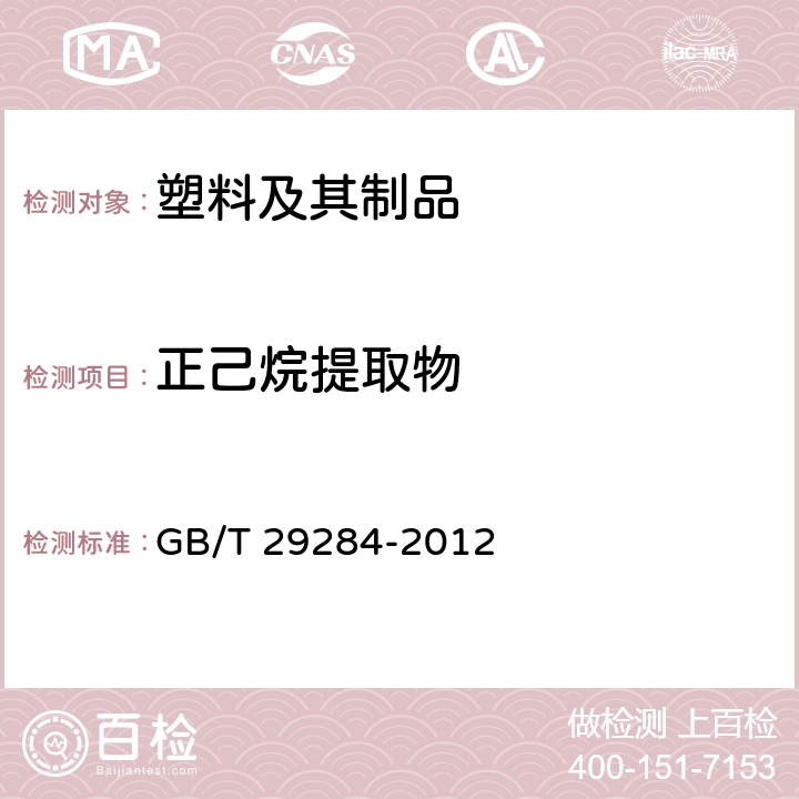 正己烷提取物 聚乳酸 GB/T 29284-2012 5.13
