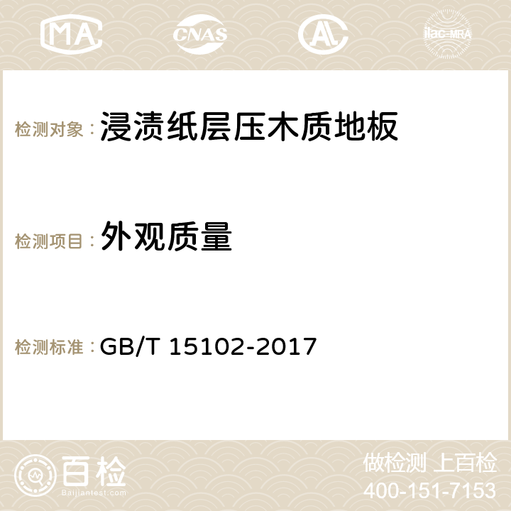 外观质量 浸渍胶膜纸饰面纤维板和刨花板 GB/T 15102-2017