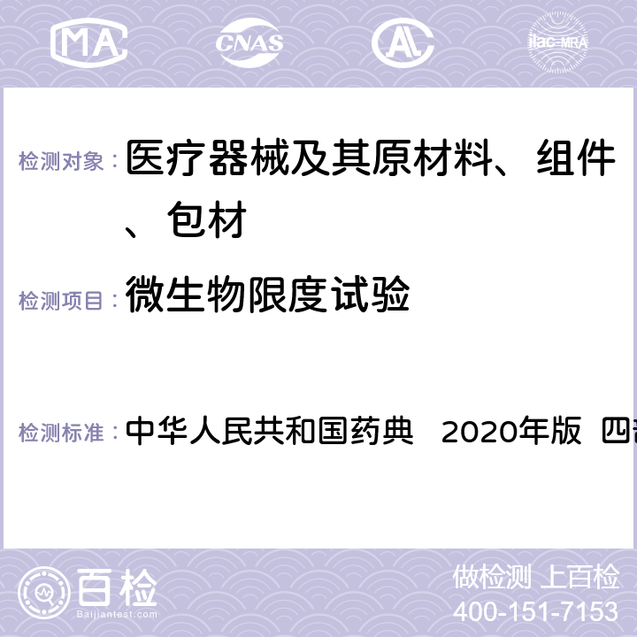 微生物限度试验 非无菌产品微生物限度检查：控制菌检查法 中华人民共和国药典 2020年版 四部 通则1106