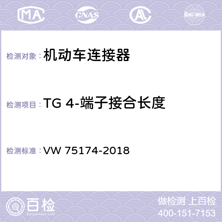 TG 4-端子接合长度 机动车连接器试验 VW 75174-2018 6.5