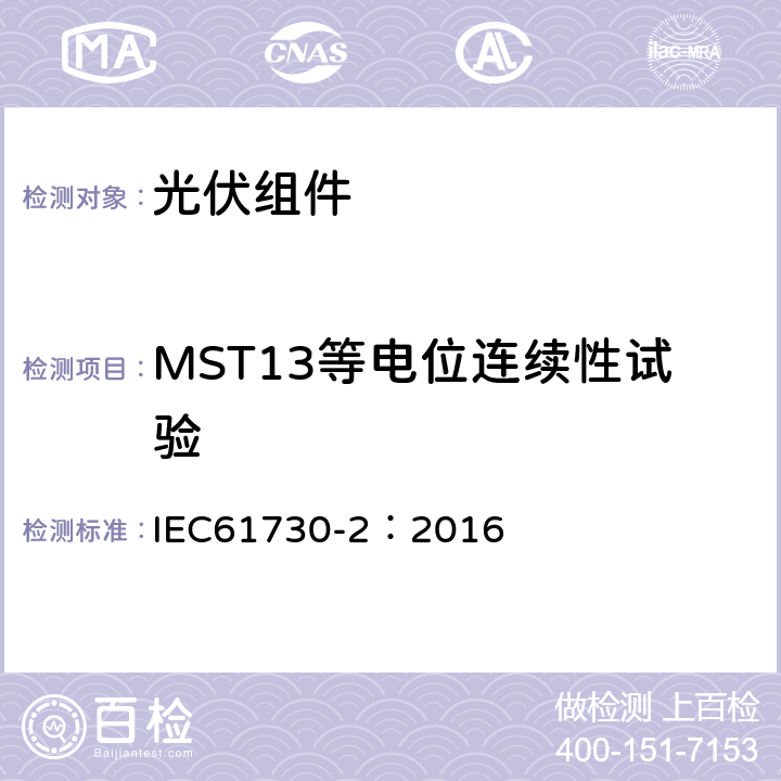 MST13等电位连续性试验 IEC 61730-2-2016 光伏(PV)组件的安全鉴定 第2部分:测试要求