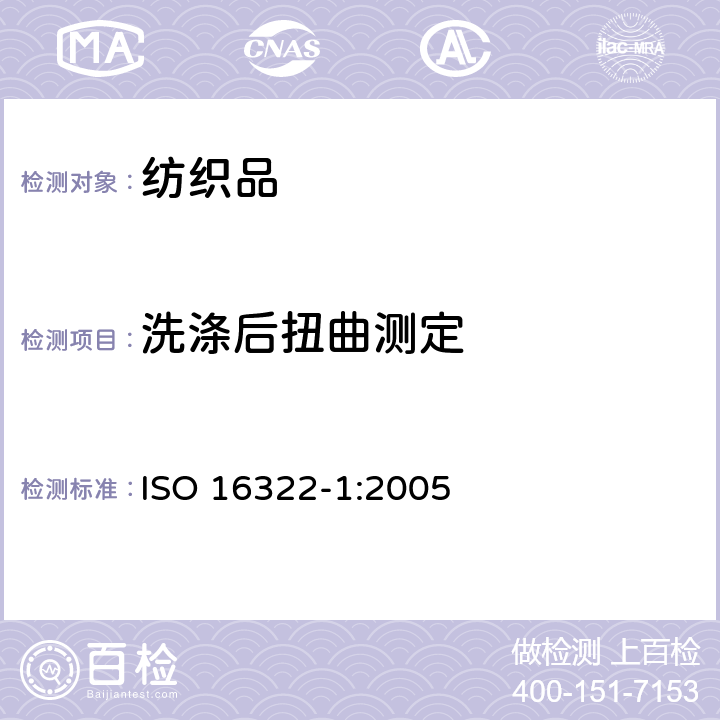 洗涤后扭曲测定 纺织品 洗后扭斜的测定 第1部分 针织服装纵行扭斜变化百分率 ISO 16322-1:2005