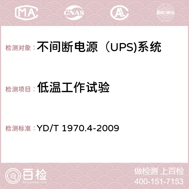 低温工作试验 通信局（站）电源系统维护技术要求 第4部分：不间断电源（UPS）系统 YD/T 1970.4-2009 8.2