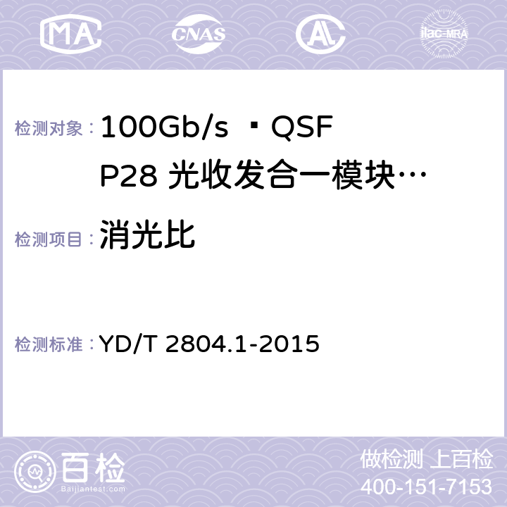 消光比 40Gbit/s/100Gbit/s强度调制可插拔光收发合一模块 YD/T 2804.1-2015 6.3.1