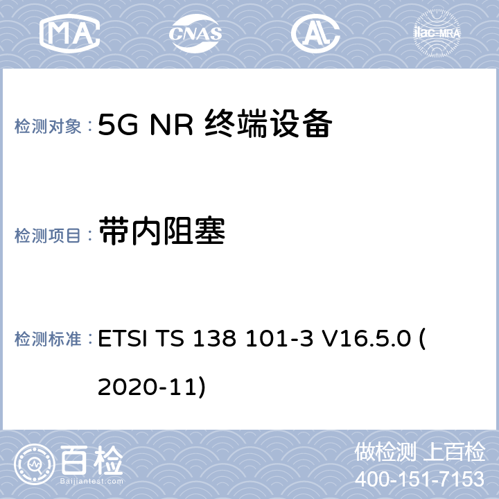 带内阻塞 5G;新空口用户设备无线电传输和接收 第3部分：范围1和范围2通过其他无线电互通操作 ETSI TS 138 101-3 V16.5.0 (2020-11) 7.6B.2