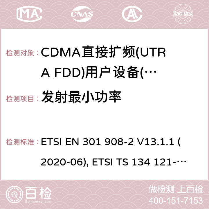 发射最小功率 IMT蜂窝网络；无线电频谱接入协调标准；第2部分：CDMA直接扩频（UTRA FDD）用户设备（UE） ETSI EN 301 908-2 V13.1.1 (2020-06), ETSI TS 134 121-1 V15.4.0 (2020-04) 4.2.5