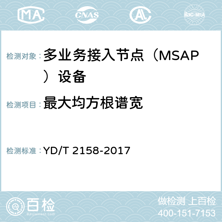 最大均方根谱宽 YD/T 2158-2017 接入网技术要求 多业务接入节点（MSAP）