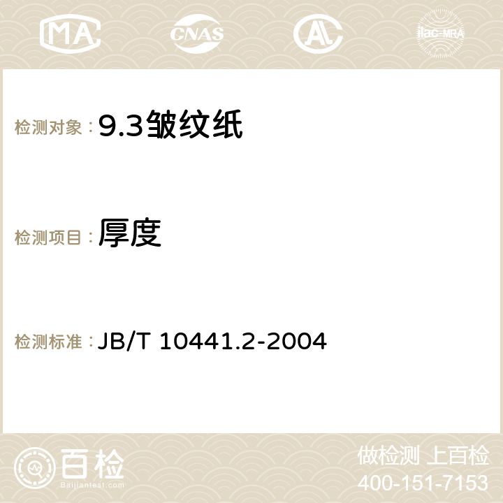 厚度 电工用皱纹绝缘纸 第2部分: 试验方法 JB/T 10441.2-2004 5