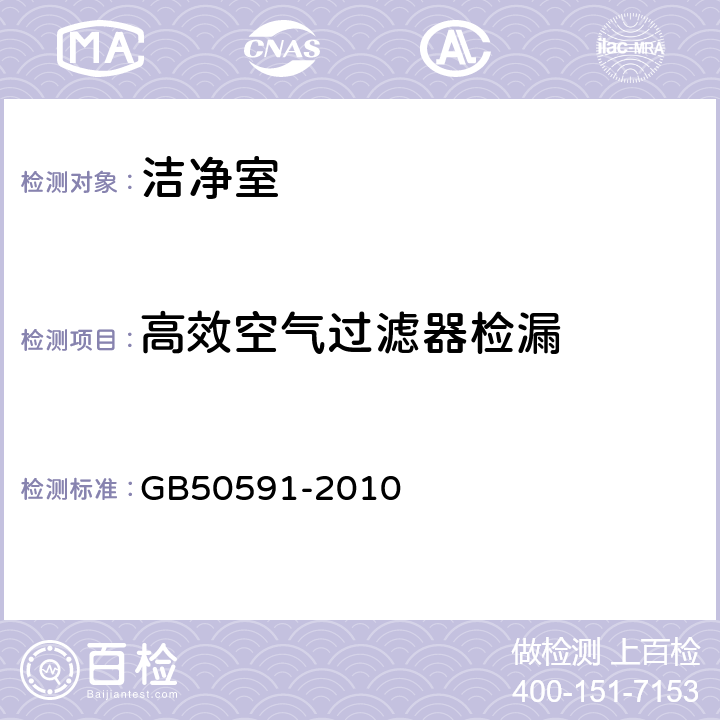 高效空气过滤器检漏 洁净室施工及验收规范 GB50591-2010 附录D