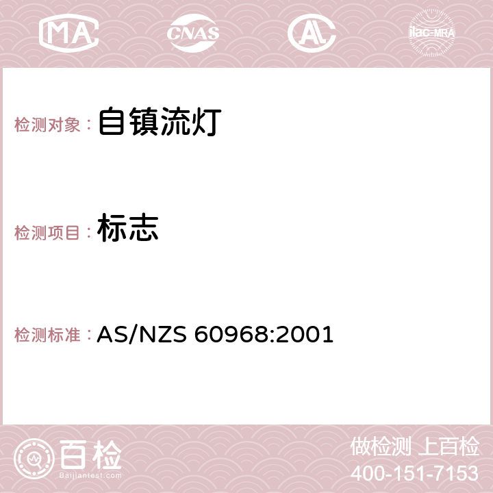 标志 普通照明用自镇流灯的安全要求 AS/NZS 60968:2001 条款 4