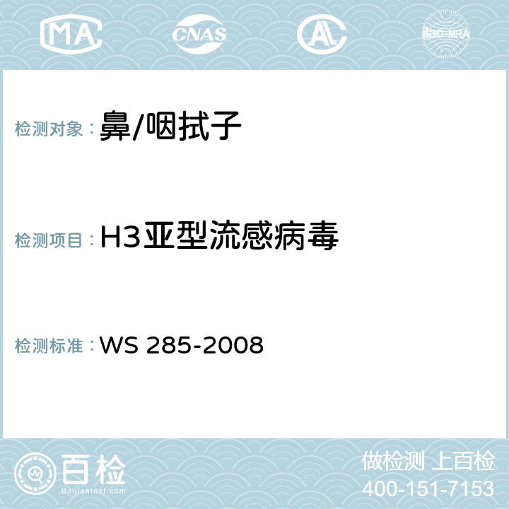 H3亚型流感病毒 流行性感冒诊断标准 WS 285-2008 附录D“流感病毒核酸检测方法”