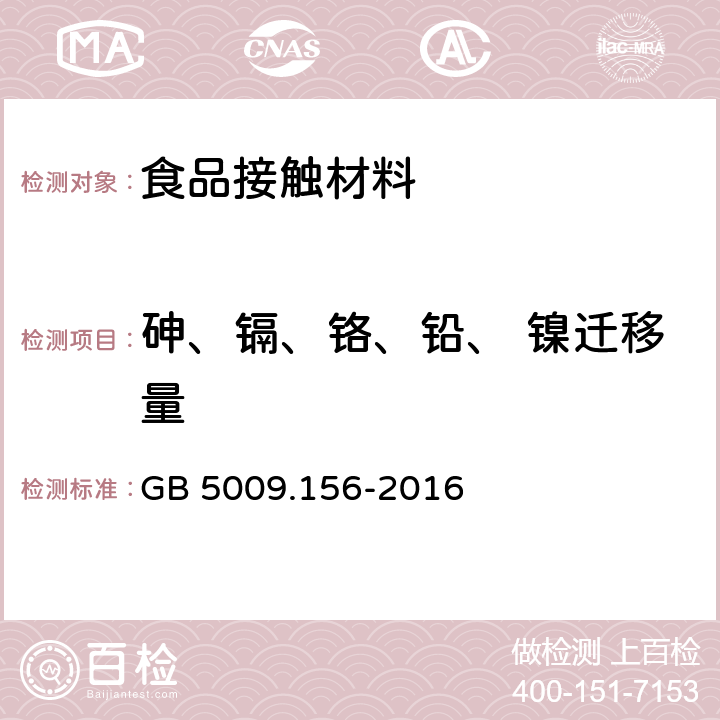 砷、镉、铬、铅、 镍迁移量 食品安全国家标准 食品接触材料及制品迁移试验预处理方法通则 GB 5009.156-2016