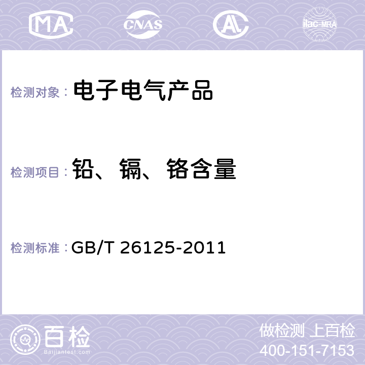 铅、镉、铬含量 电子电气产品 六种限用物质（铅、汞、镉、六价铬、多溴联苯和多溴二苯醚）的测定 GB/T 26125-2011 第8，9，10章