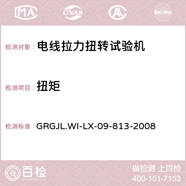 扭矩 电线拉力扭转试验机检测规范 GRGJL.WI-LX-09-813-2008 5.2.2