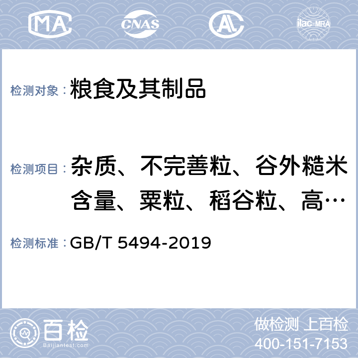 杂质、不完善粒、谷外糙米含量、粟粒、稻谷粒、高粱壳、纯粮率、纯质率、生霉粒、带壳率、矿物质等 《粮油检验 粮食、油料的杂质、不完善粒检验》 GB/T 5494-2019