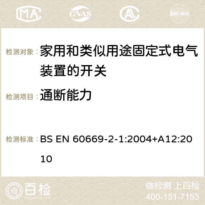 通断能力 家用和类似用途固定式电气装置的开关 第2-1部分:电子开关的特殊要求 BS EN 60669-2-1:2004+A12:2010 18