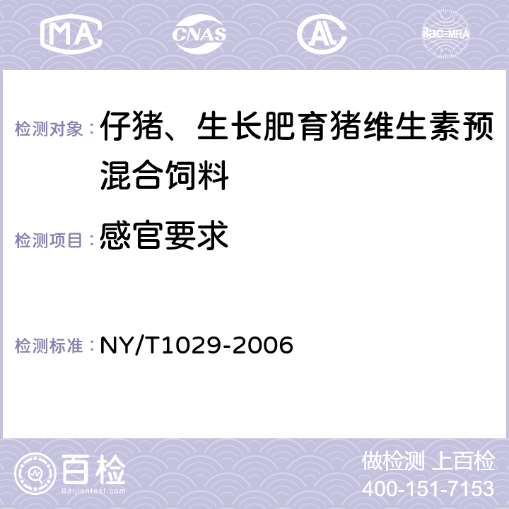 感官要求 NY/T 1029-2006 仔猪、生长肥育猪维生素预混合饲料