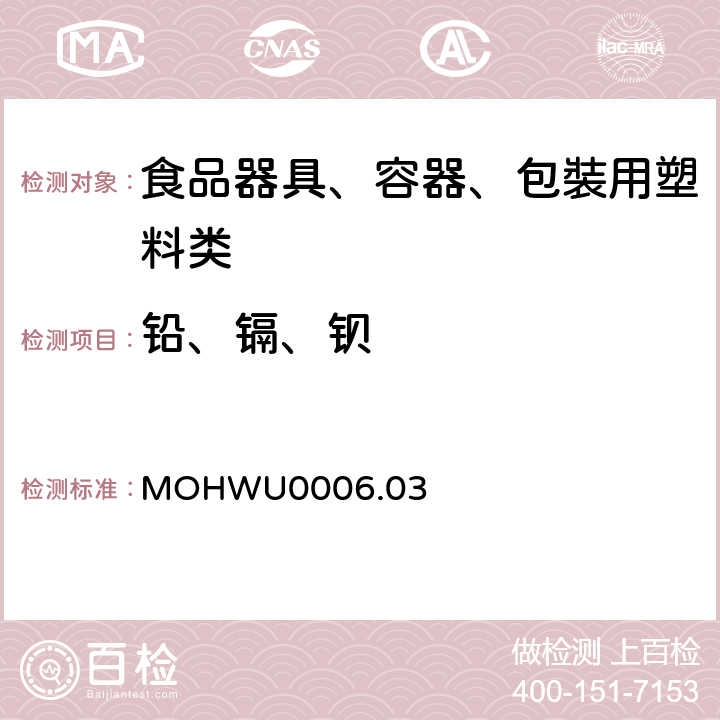 铅、镉、钡 食品器具、容器、包裝检验方法－聚对苯二甲酸乙二酯塑胶类之检验（台湾地区） MOHWU0006.03