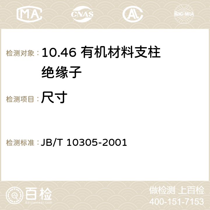 尺寸 JB/T 10305-2001 3.6kV～40.5kV高压设备用户内有机材料支柱绝缘子技术条件