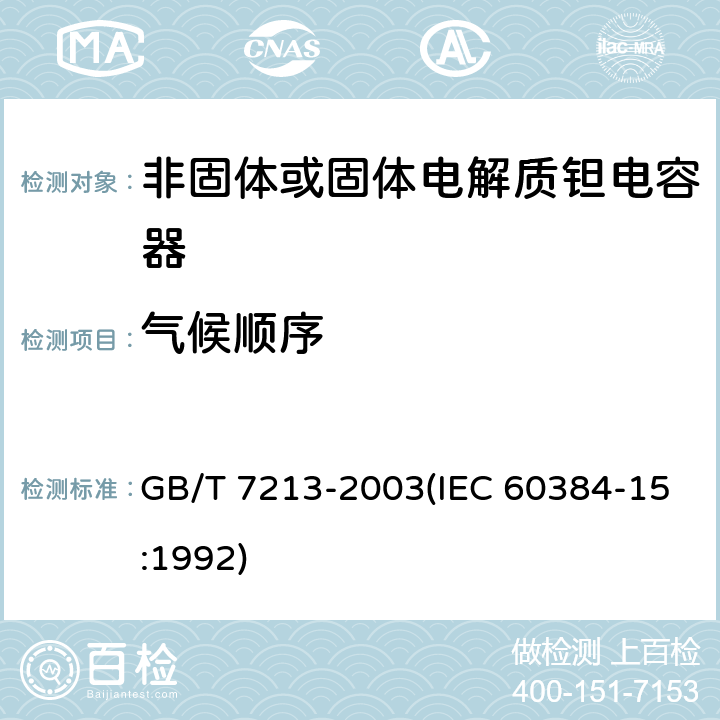 气候顺序 电子设备用固定电容器 第15部分:分规范 非固体或固体电解质钽电容器 GB/T 7213-2003(IEC 60384-15:1992) 4.10