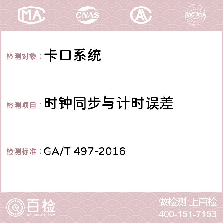 时钟同步与计时误差 道路车辆智能监测记录系统通用技术条件 GA/T 497-2016 4.3.16