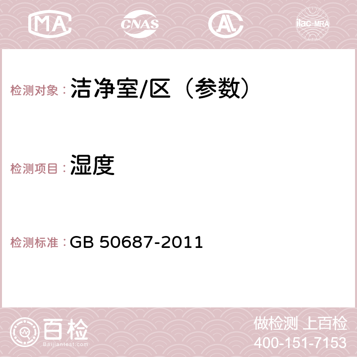 湿度 食品工业洁净用房建筑技术规范 GB 50687-2011