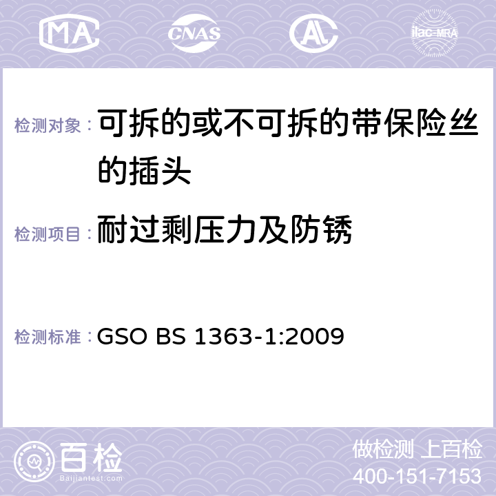 耐过剩压力及防锈 13A 插头，插座，转换器和连接装置 第1 部分：可拆线或不可拆线13A 熔断丝插头规范 GSO BS 1363-1:2009 条款 24