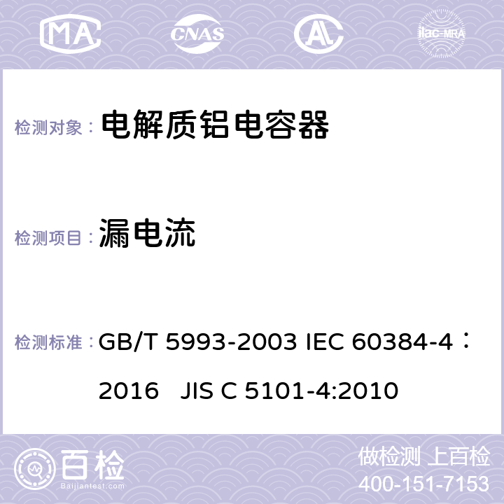 漏电流 电子设备用固定电容器第4部份：分规范-固体铝电解质电容（MnO2）及非固体铝电解质电容 GB/T 5993-2003 IEC 60384-4：2016 JIS C 5101-4:2010 4.3.1