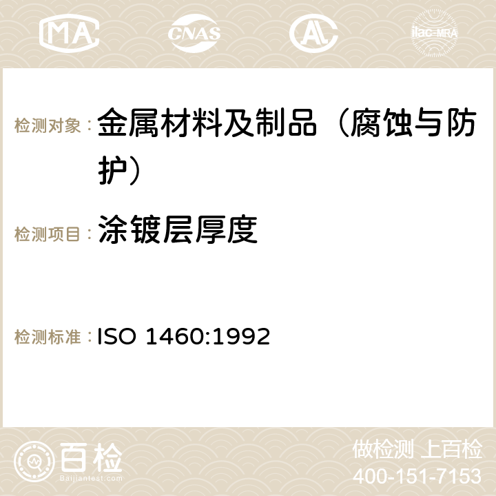 涂镀层厚度 金属覆盖层 黑色金属材料热镀锌层 单位面积质量称量法 ISO 1460:1992