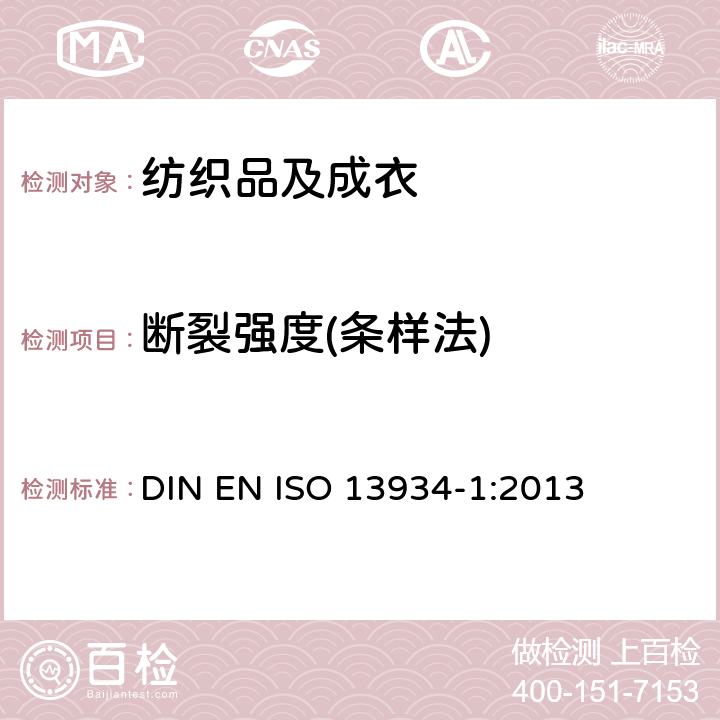 断裂强度(条样法) 纺织品 织物拉伸性能：条样法测定断裂强度和断裂伸长 DIN EN ISO 13934-1:2013