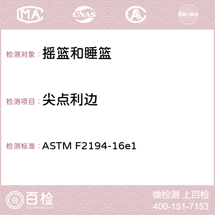 尖点利边 摇篮和睡篮的标准消费者安全规格 ASTM F2194-16e1